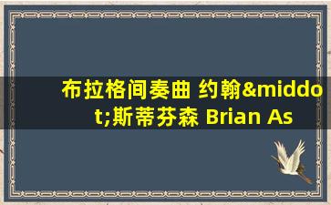 布拉格间奏曲 约翰·斯蒂芬森 Brian Ashby 在线看